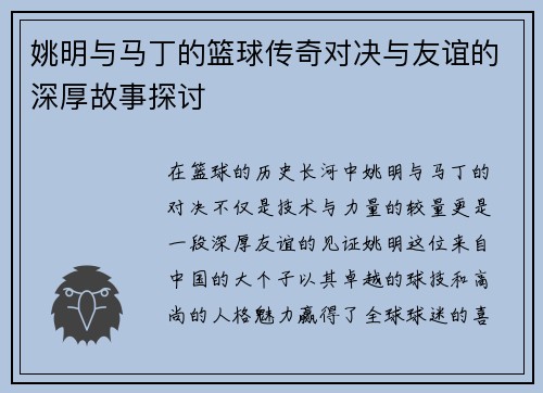 姚明与马丁的篮球传奇对决与友谊的深厚故事探讨