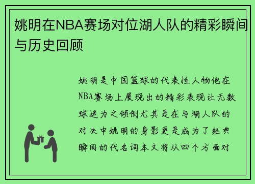 姚明在NBA赛场对位湖人队的精彩瞬间与历史回顾