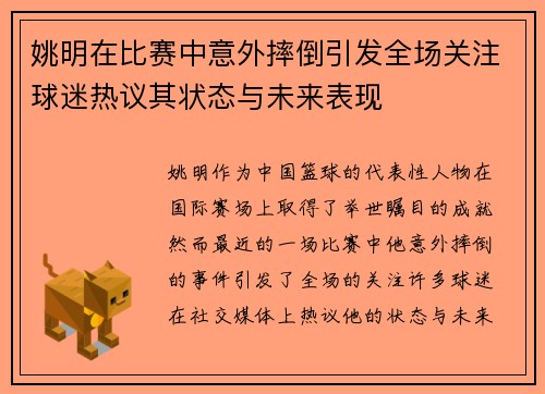 姚明在比赛中意外摔倒引发全场关注球迷热议其状态与未来表现