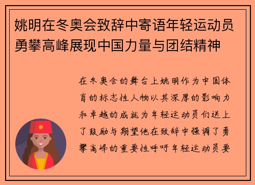 姚明在冬奥会致辞中寄语年轻运动员勇攀高峰展现中国力量与团结精神