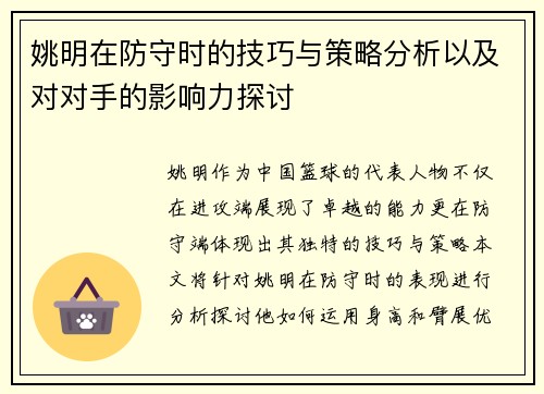 姚明在防守时的技巧与策略分析以及对对手的影响力探讨