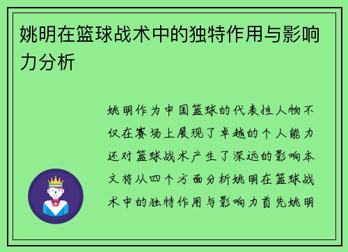 姚明在篮球战术中的独特作用与影响力分析