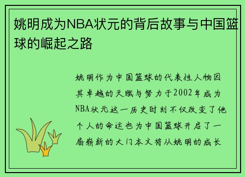 姚明成为NBA状元的背后故事与中国篮球的崛起之路