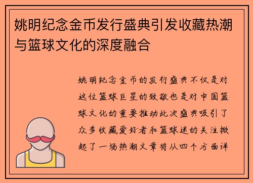 姚明纪念金币发行盛典引发收藏热潮与篮球文化的深度融合