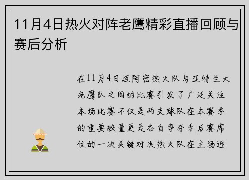 11月4日热火对阵老鹰精彩直播回顾与赛后分析