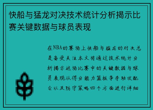 快船与猛龙对决技术统计分析揭示比赛关键数据与球员表现