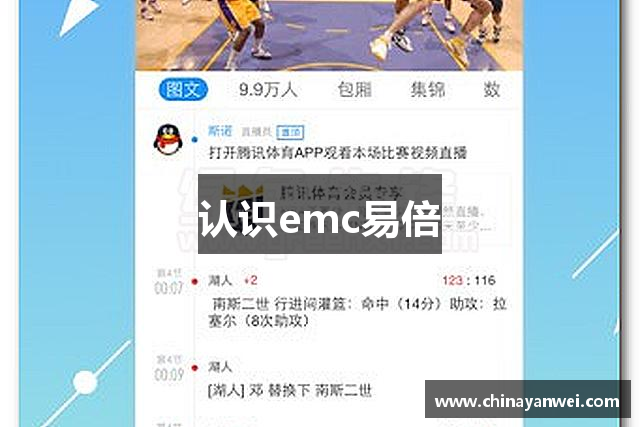 认识emc易倍